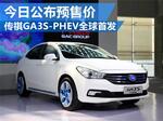  传祺GA3S-PHEV全球首发 今日公布预售价