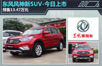  东风风神新SUV今日上市 预售13.47万