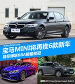  宝马MINI推6款新车 目标蝉联BBA销量桂冠