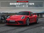  保时捷新款911 GT3发布 换搭大排量引擎