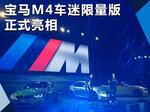  宝马M4车迷限量版正式亮相 8月25日上市