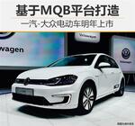 一汽-大众电动车明年上市 基于MQB平台打造