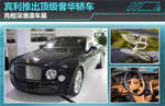  宾利推全新顶级奢华轿车 专供中国市场
