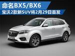  宝沃2款新SUV将2月29日首发 命名BX5/BX6