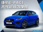  捷豹E-PACE将推出高性能版 竞争奥迪RS Q3