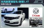 东风新紧凑型车/新增1.4T 本月21日上市