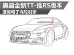  奥迪全新TT-推RS版本 搭载电子涡轮引擎