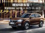  增加6款车型 荣威新RX5 SUV售14.88-20.68万