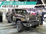  Jeep新一代牧马人4月25日上市 主推2.0T车型