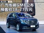 广汽传祺GM8广州车展发布 预售18-27万元