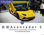  2018北京车展：兰博基尼Aventador S实拍
