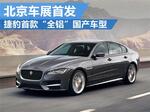  捷豹首款“全铝”国产车 将北京车展首发