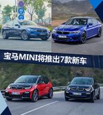  宝马MINI推出7款新车 最快于11月16日上市