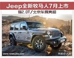  Jeep新牧马人7月上市 搭2.0T/北京车展亮相