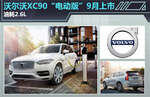  沃尔沃XC90“电动版”9月上市 油耗2.6L