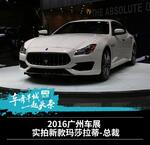  2016广州车展 实拍新款玛莎拉蒂-总裁