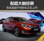  东风启辰T90新车型上市 增配超大触控屏