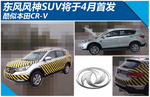  东风风神SUV将于4月首发 酷似本田CR-V