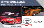  丰田注册跑车商标 普及2.0T以及2.5T引擎