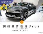  2018北京车展：兰博基尼Urus车型实拍解析