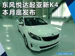  东风悦达起亚K4本月底发布 取消2.0L车型