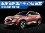  讴歌国产SUV4月25日首发 或命名为CDX