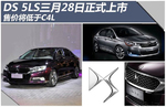  DS 5LS三月28日正式上市 售价将低于C4L