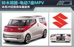  铃木将推电动7座MPV 本月29日正式发布