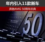  奔驰AMG 50周年庆典 年内引入11款新车