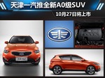  天津一汽推全新A0级SUV 10月27日将上市