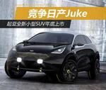  起亚全新小型SUV年底上市 竞争日产Juke