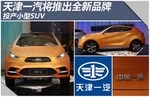  天津一汽将推全新品牌 投产小型SUV