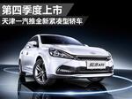  天津一汽推全新紧凑型轿车 第四季度上市
