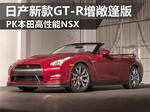  日产新款GT-R增敞篷版 PK本田高性能NSX
