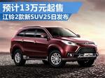  江铃2款新SUV-25日发布 预计13万元起售