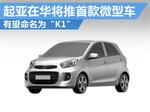  起亚在华将推首款微型车 有望命名为“K1”