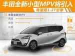  丰田全新小型MPV将引入 有望搭1.2T引擎