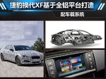  捷豹换代XF基于全铝平台打造 配车载系统