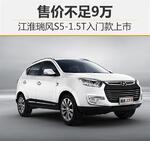  江淮瑞风S5-1.5T入门款上市 售价不足9万