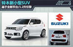  铃木新小型SUV 基于全新平台/1.2升引擎