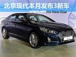  北京现代4月19日发布硬派SUV等三新车