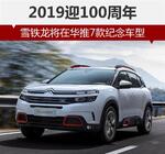  2019迎100周年 雪铁龙将在华推7款纪念车型