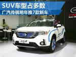  广汽传祺明年推7款新车 SUV车型占多数