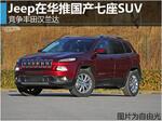  Jeep在华推国产七座SUV 竞争丰田汉兰达