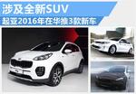  起亚2016年在华推3款新车 涉及全新SUV