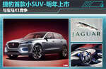  捷豹首款小SUV-明年上市 与宝马X1竞争