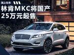  林肯新MKC在华国产 搭2.0T引擎/25万元起售