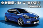  全新雷诺Clio GT售价发布 下月接受预定