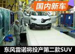  东风雷诺将投产第二款SUV 技术来自日产