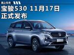  宝骏将推出全新SUV 11月17日发布/命名530